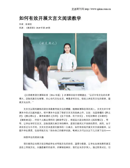 如何有效开展文言文阅读教学
