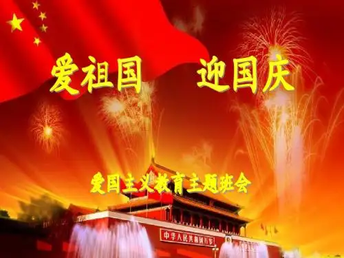 国庆节主题班会PPT课件