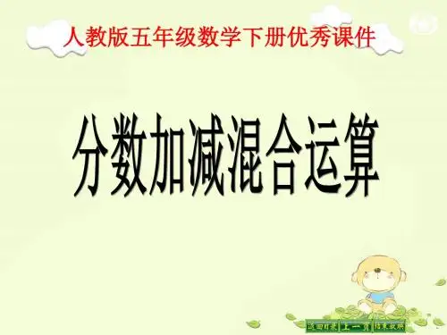 2016-2017年最新人教版新课标小学数学五年级下册《分数的加法和减法》4优秀课件(精品资料)