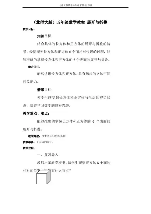 (北师大版)五年级数学教案 展开与折叠