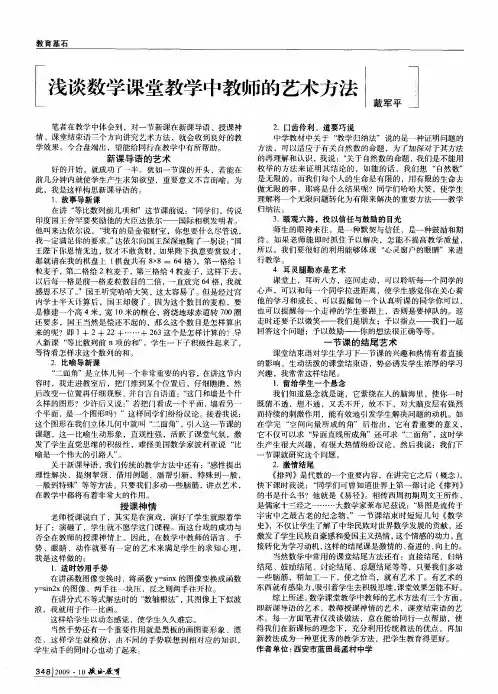 浅谈数学课堂教学中教师的艺术方法