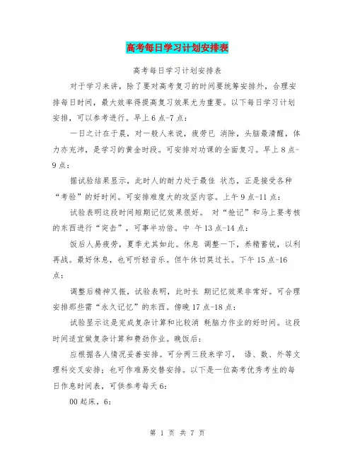高考每日学习计划安排表 2