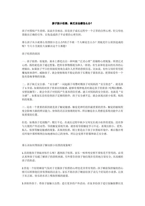孩子胆小怕黑,缺乏安全感怎么办？