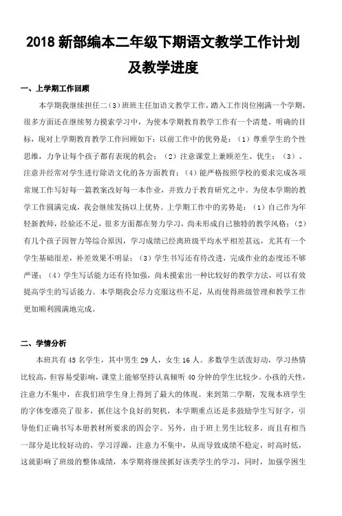 2018新部编本二年级下期语文学第二学期教学计划-2及教学进度