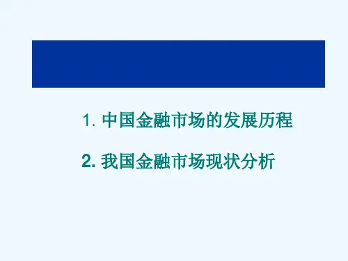 中国金融市场发展历程及现状分析课件