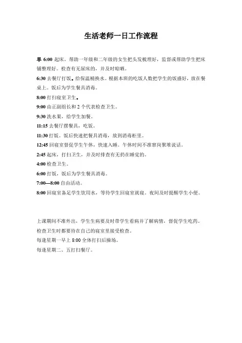 生活老师一日工作流程