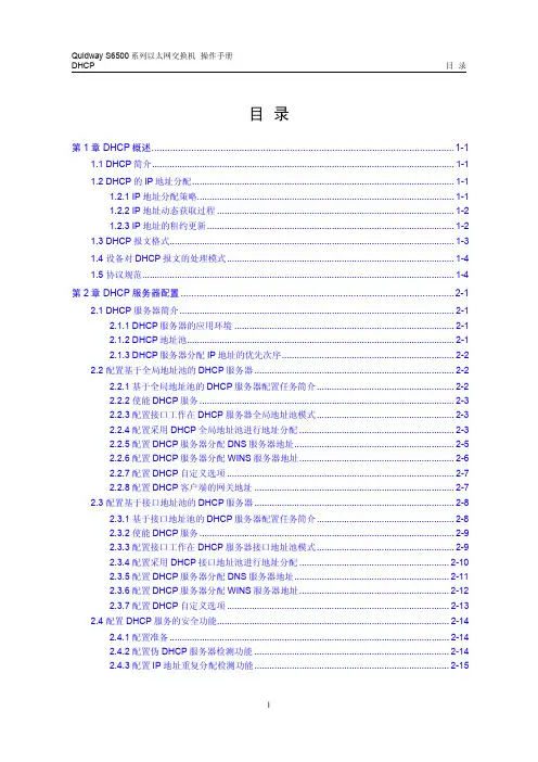 华为S6500核心主干交换机23-DHCP操作