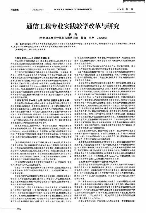 通信工程专业实践教学改革与研究