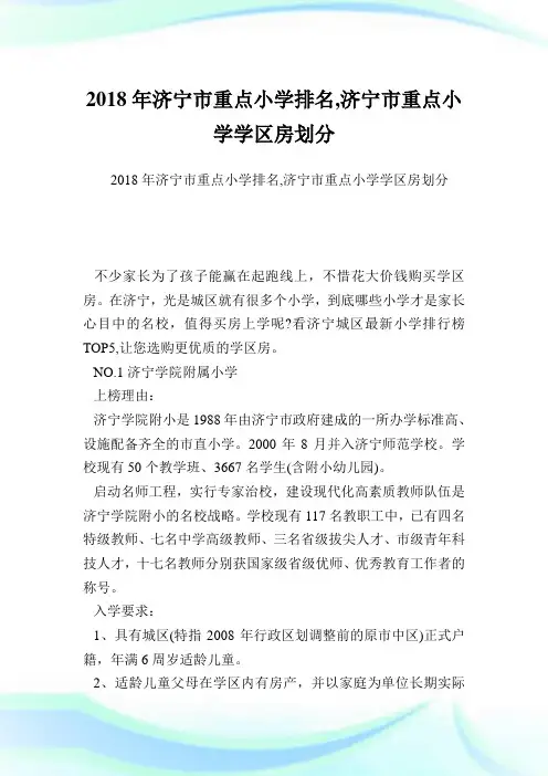 济宁市重点小学排名,济宁市重点小学学区房划分