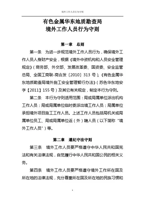 1境外工作人员行为守则