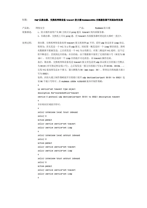 从路由器、交换机网络设备tracert防火墙Eudemon1000e内部服务器不回显如何处理