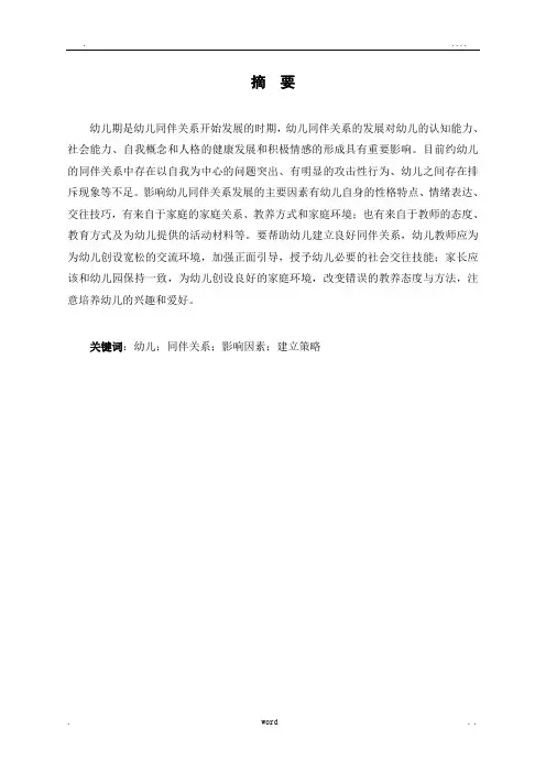 幼儿同伴关系存在的问题及教育对策