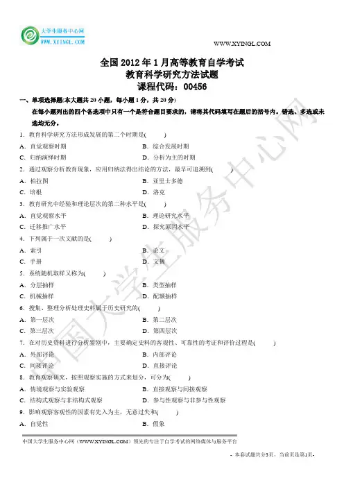 2012年1月高等教育自学考试教育科学研究方法试题