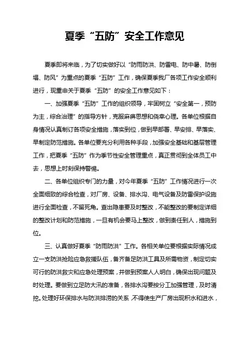 夏季五防管理规定