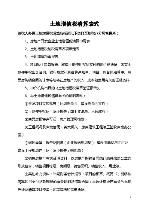 土地增值税清算表式