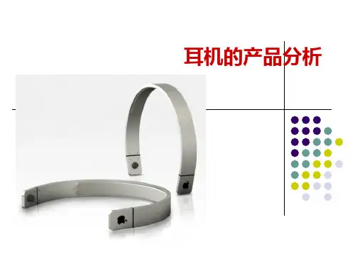 【产品管理】耳机的产品分析