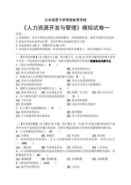 北语2014年3月期末考试《人力资源开发与管理》模拟试题及答案