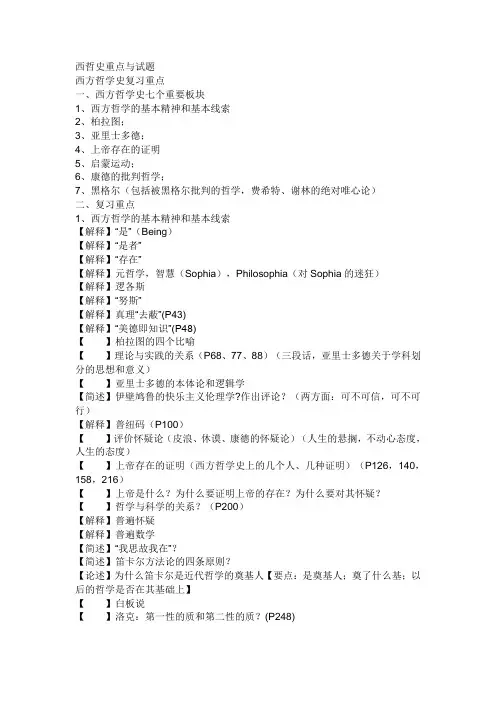 西方哲学史复习重点