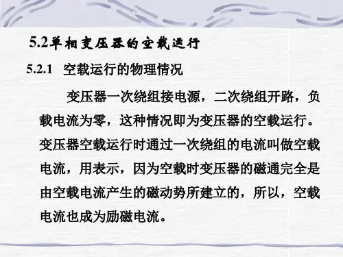 5.2.1空载运行的物理情况变压器一次绕组接电源,二次绕