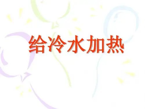 2.给冷水加热