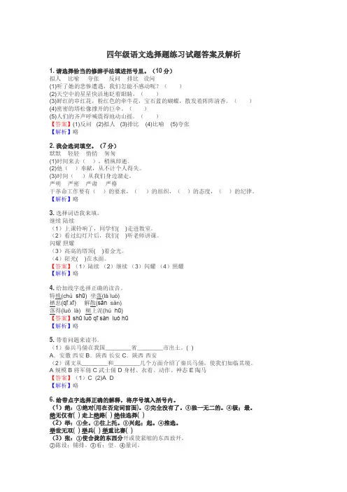 四年级语文选择题练习试题集
