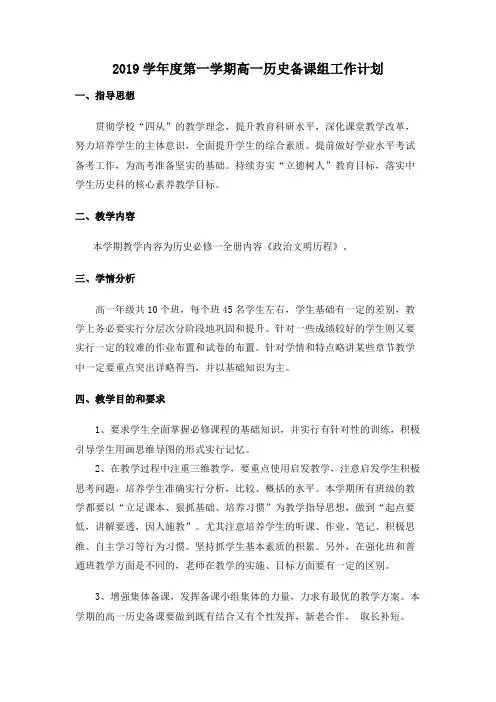 2019年高一级历史备课组工作计划