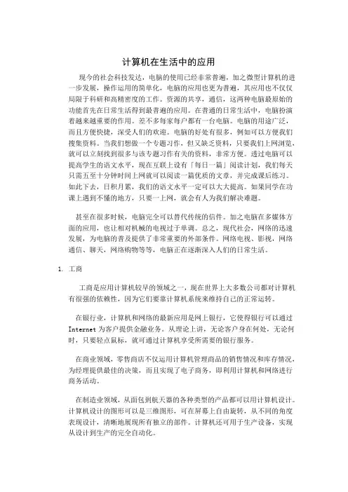 计算机在生活中的应用