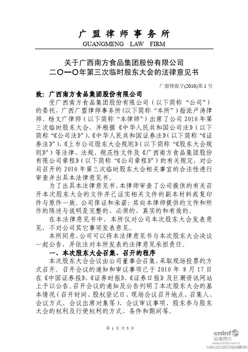 ST南方：2010年第三次临时股东大会的法律意见书 2010-09-08