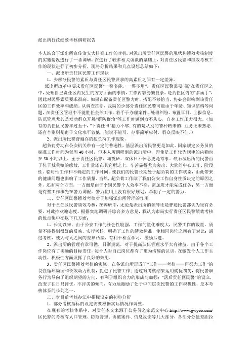派出所行政绩效考核调研报告