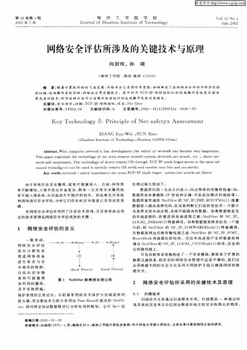 网络安全评估所涉及的关键技术与原理