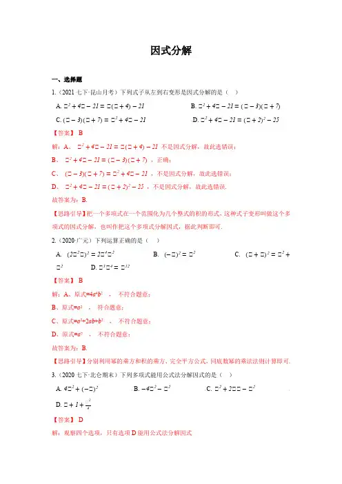 七年级数学因式分解解析版