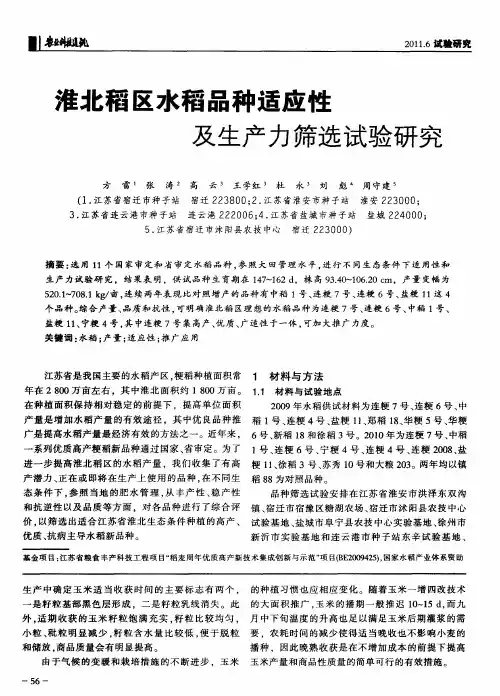 淮北稻区水稻品种适应性及生产力筛选试验研究