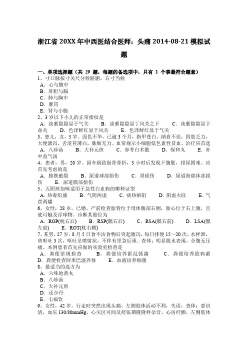 中西医结合医师头痛2014-08-21模拟试题