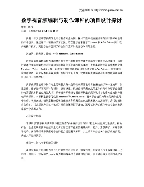 数字视音频编辑与制作课程的项目设计探讨