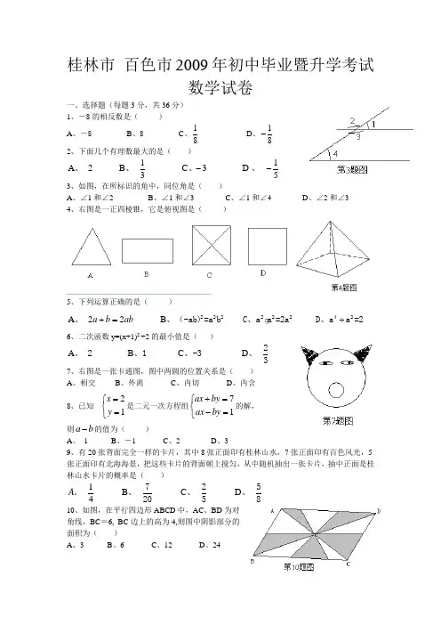 百色市2009年初中毕业暨升学考试数学试卷