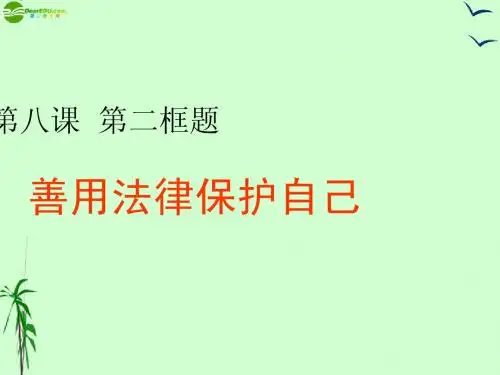 七年级政治下册 第八课第二框《善用法律保护自己》课件 人教新课标版