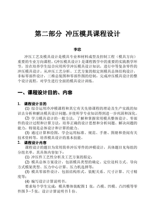 冲压模具课程设计指导书李忠(俩个例子)