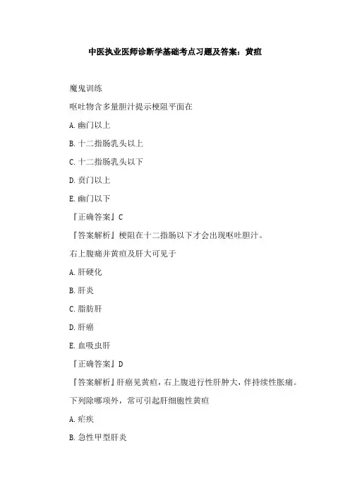 中医执业医师诊断学基础考点习题及答案：黄疸