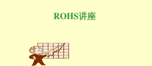 rohs有害物质知识