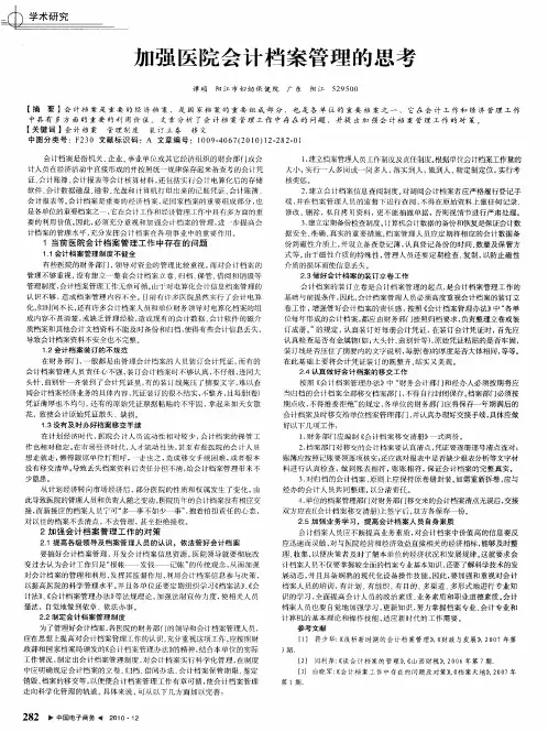 加强医院会计档案管理的思考