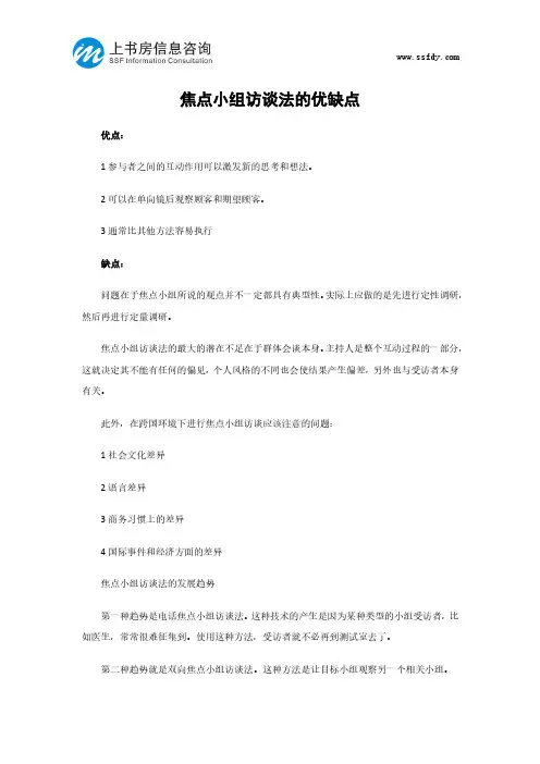 焦点小组访谈法的优缺点-上书房信息咨询