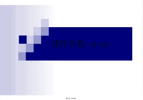 《线性代数》(同济第六版)课件