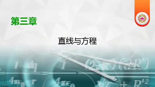 第三章 直线与方程