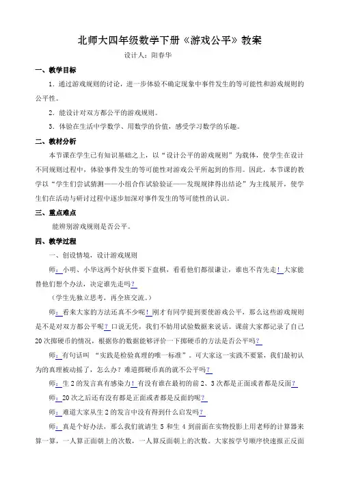 北师大四年级数学下册游戏公平教学设计