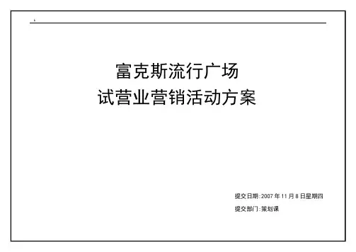 商场试营业营销活动方案