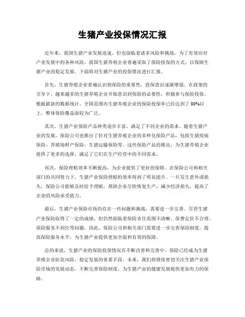 生猪产业投保情况汇报
