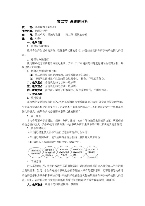 通用技术必修ⅱ苏教版3.2系统的分析教案.