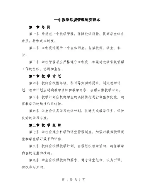一中教学常规管理制度范本