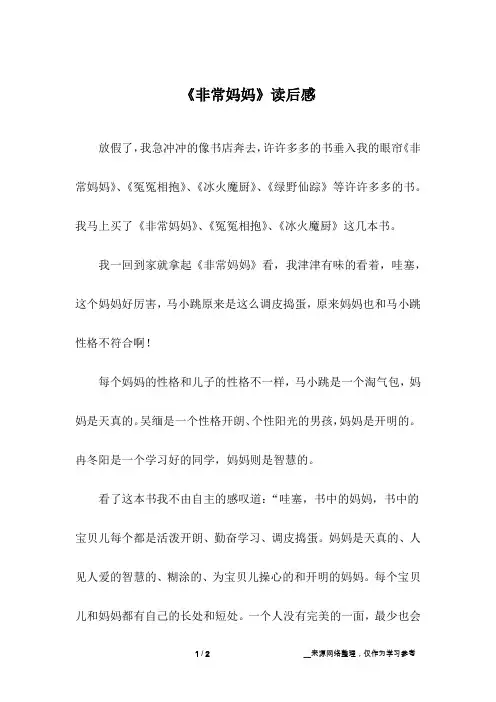 《非常妈妈》读后感_初中作文