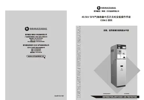 欧玛嘉宝CGM.3环网柜操作手册